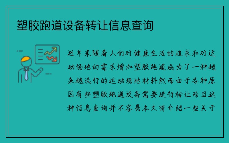 塑胶跑道设备转让信息查询