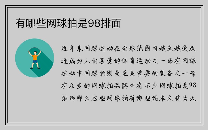 有哪些网球拍是98排面