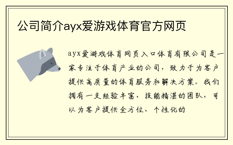 公司简介ayx爱游戏体育官方网页