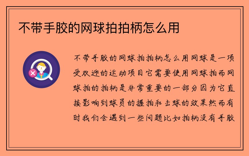 不带手胶的网球拍拍柄怎么用